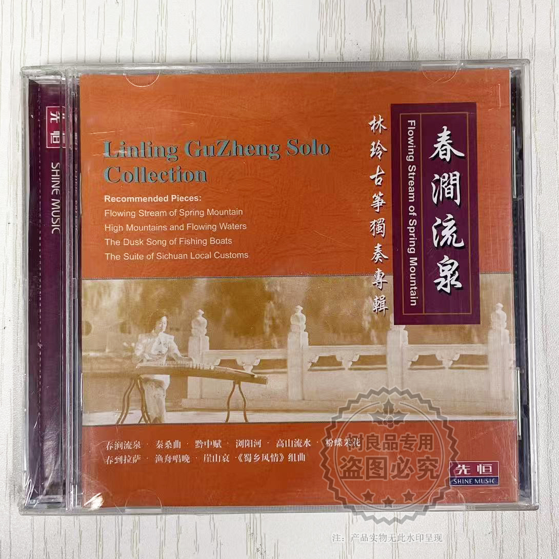 正版林玲古筝名曲独奏光盘春涧流泉民乐集欣赏车载轻音乐1CD碟片
