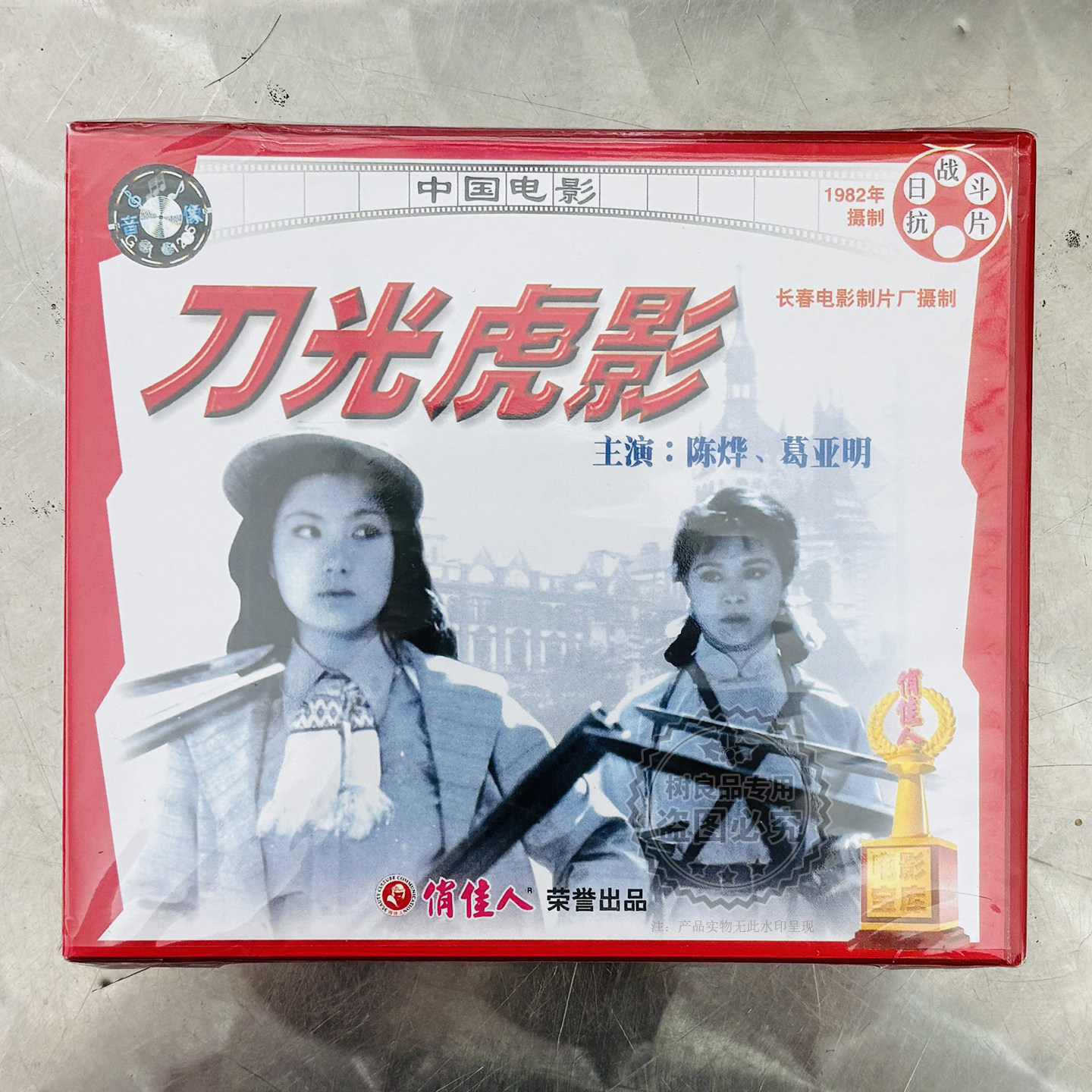 俏佳人正版老电影经典故事片 刀光虎影2VCD 陈烨 葛亚明主演