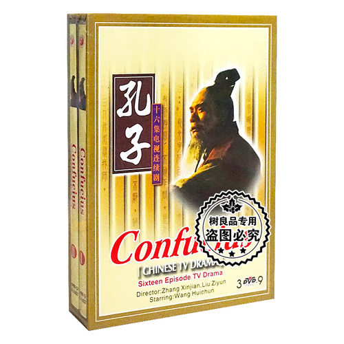 正版历史文化巨人 孔子 珍藏版 3DVD D9碟片16集电视剧光盘王绘春