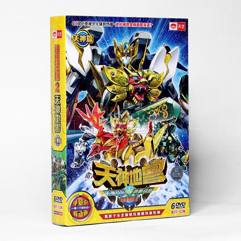 神兽金刚 正版热门卡通碟神兽金刚2 天神地兽地兽篇6dvd碟片27 52集 图片价格品牌报价 原仓数据