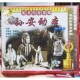 孙安动本VCD碟片 柳子戏 主演:张春雷 传统戏曲 俏佳人正版