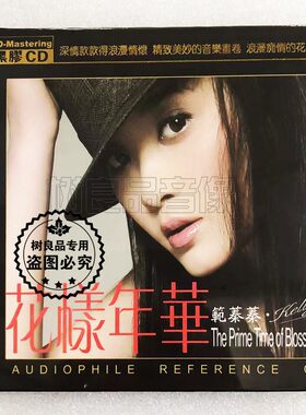 正版风林唱片 范蓁蓁 爵士女声发烧碟 花样年华专辑 黑胶CD
