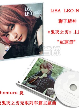 正版专辑 织部里沙 LiSA homura 炎+狮子精神 LiSA LEO-NiNE 2CD