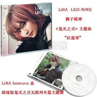 LiSA homura NiNE 专辑 2CD LEO 织部里沙 狮子精神 正版 炎