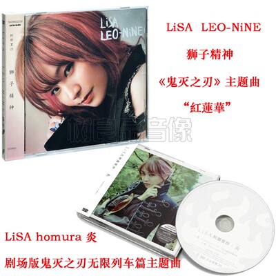 正版专辑 织部里沙 LiSA homura 炎+狮子精神 LiSA LEO-NiNE 2CD