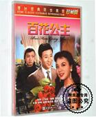 1DVD光盘碟片 百花公主 正版 视频珍藏版 金峰 港台经典 钟情 电影