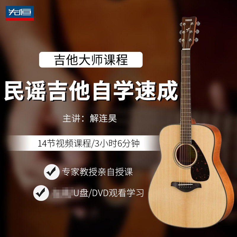 先恒正版零基础名师课程民谣吉他自学速成视频U盘DVD碟片解连昊