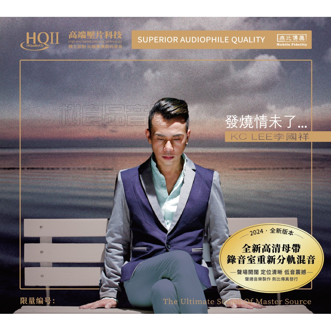 正版限量无比传真 李国祥发烧情未了1CD高音质温柔男声发烧试音碟