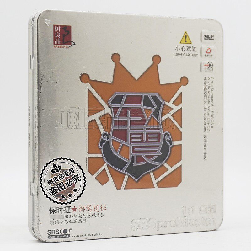 汽车环绕SRS音效CD  HIFI保时捷电子音乐 铁盒装正版唱片光盘