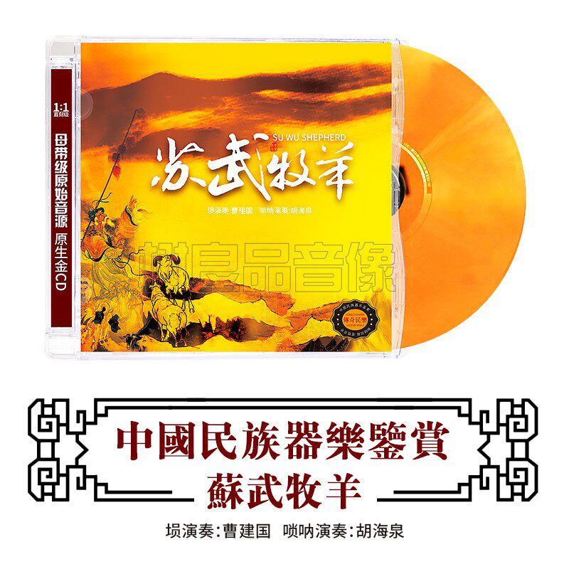正版中国民族器乐鉴赏 苏武牧羊CD 民乐HIFI发烧碟cd 曹建国埙