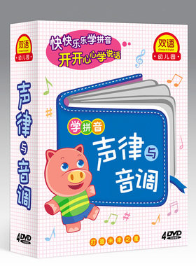 幼儿童早教启蒙碟片学拼音声律与音调 宝宝学说话DVD光盘视频教学