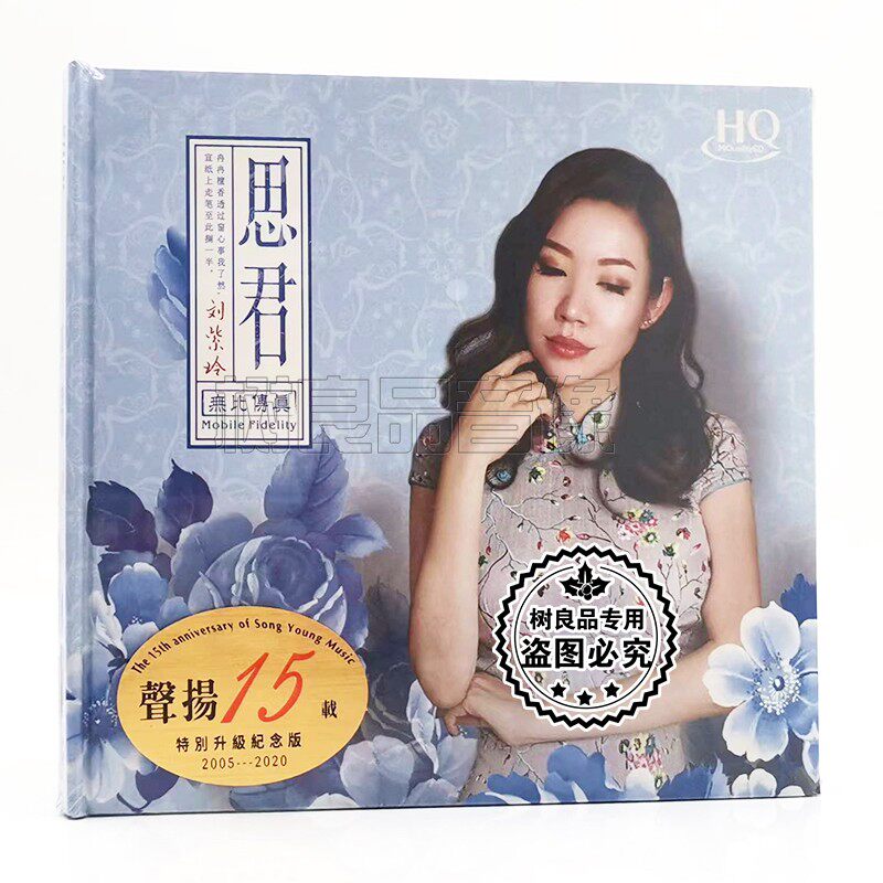 无比传真 刘紫玲 思君 新专辑 HQCD 1CD 高品质发烧女声发烧碟