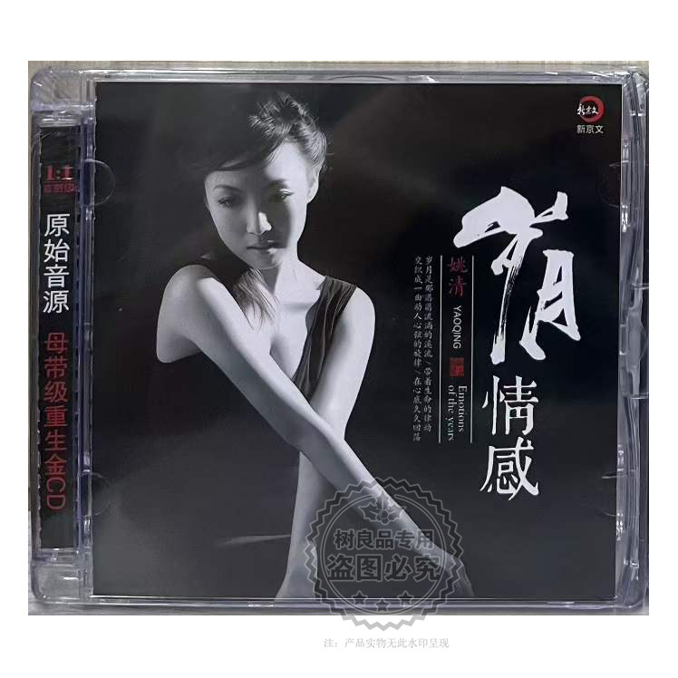 正版新京文唱片 姚清 岁月情感 重生金 1CD发烧女中音试音光盘