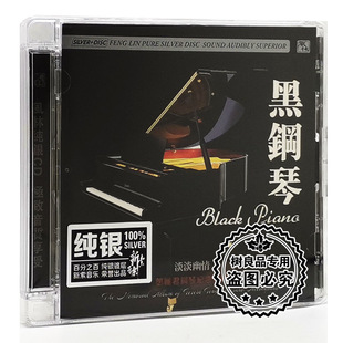 cd碟 正版风林唱片淡淡幽情 邓丽君钢琴纪念专辑 黑钢琴 纯银版CD