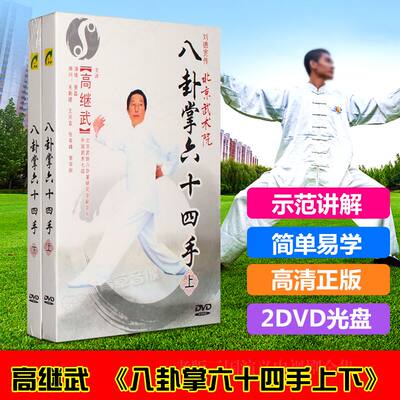 高继武 武术视频教程教范光盘教学碟片八卦掌六十四手 上下部2DVD