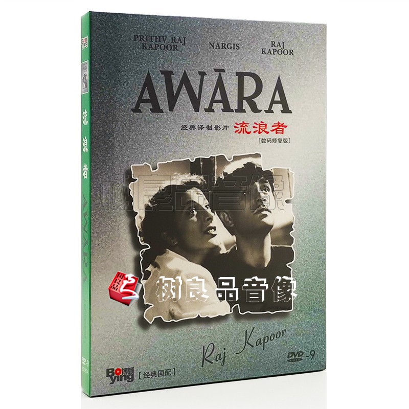 正版印度电影碟片光盘 流浪者 数码修复版 经典国配 1DVD 1954