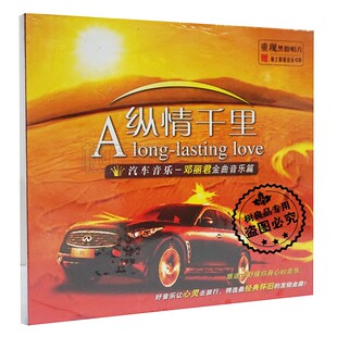 萨克斯排箫钢琴笛子纯音乐CD碟 邓丽君金曲篇纵情千里CD 正版 经典