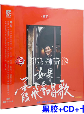正版 戴军 如果霞飞会唱歌CD+留声机专用LP橙色彩胶唱片+透明卡带