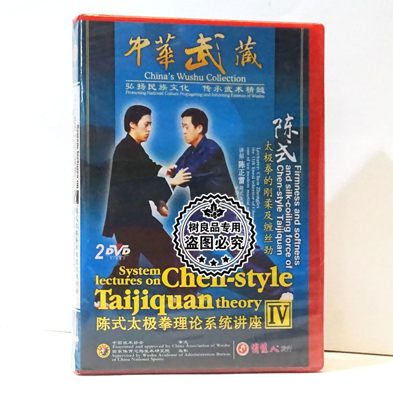 陈式太极拳理论系统讲座Ⅳ 太极拳的刚柔及缠丝功2DVD碟片 陈正雷