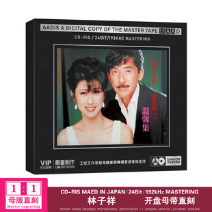 天长地久 正版 歌曲 叶倩文温馨经典 母盘1：1直刻无损cd碟 林子祥