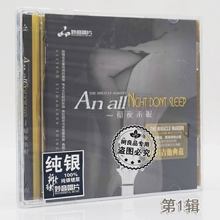 第1辑 器乐发烧 纯银版 HIFI吉它典范 彻夜未眠 妙音唱片 1CD 正版