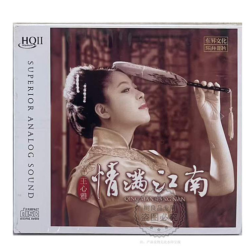 正版乐升唱片 王心雅 情满江南 HQ2HQCDII 发烧女声 高品质CD碟
