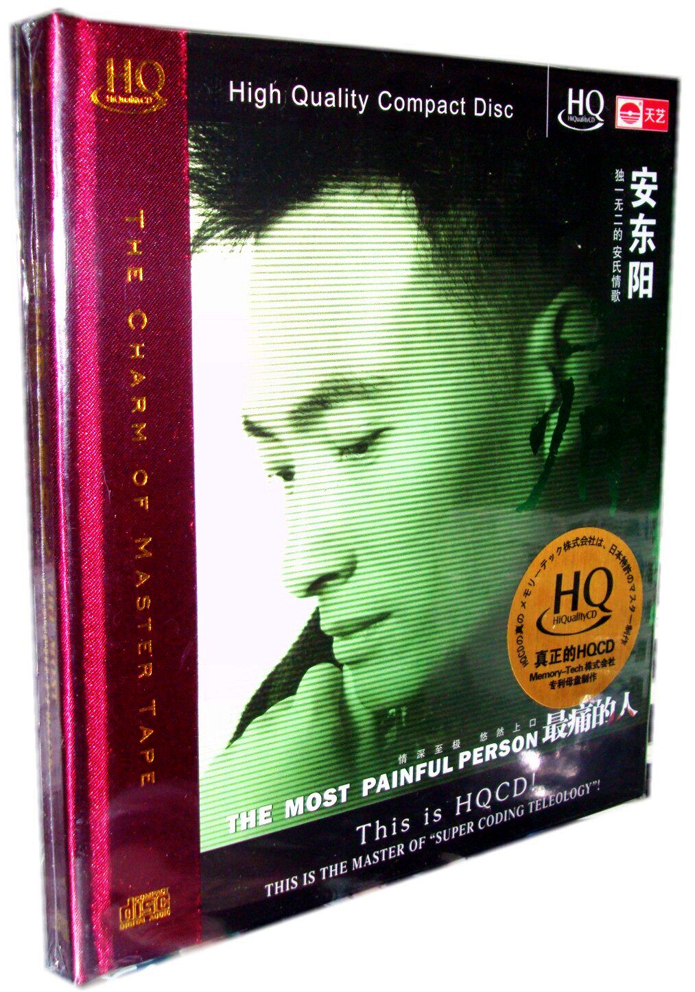 原装正版 天艺唱片 安东阳 *疼的人 HQ 1CD失恋情歌高品质发烧碟