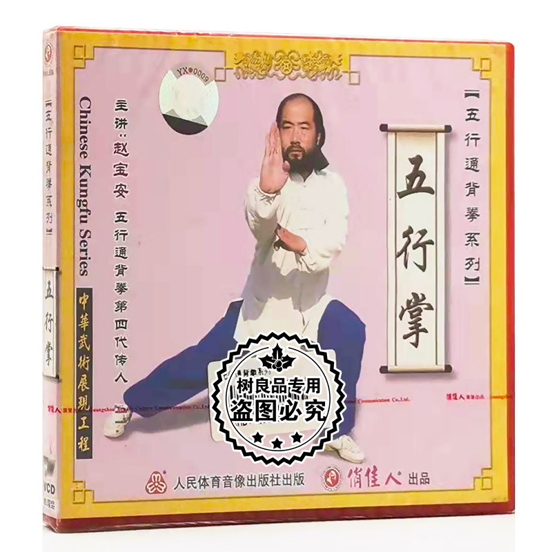 俏佳人正版武术教学碟片光盘 五行通背拳 五行掌 1VCD 赵宝安