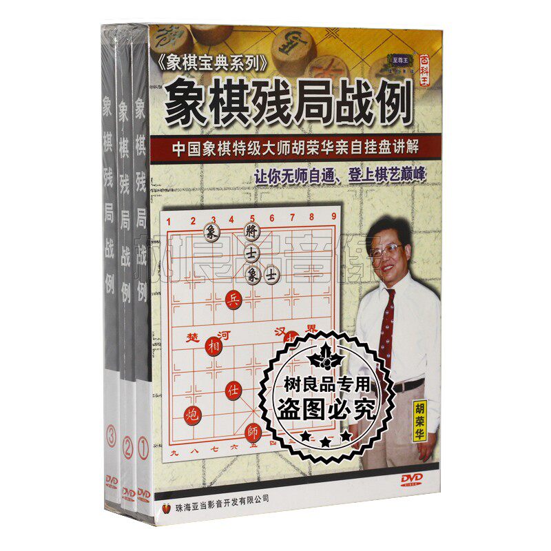 正版碟片光盘 象棋宝典系列 象棋残局战例 3DVD 主讲：胡荣华