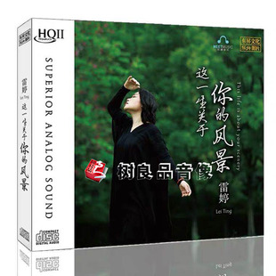 正版乐升唱片 雷婷 这一生关于你的风景 HQ2HQIICD 1CD高质发烧碟
