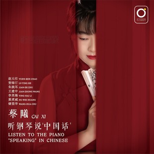 2021中国钢琴音乐创作专辑CD碟片 听钢琴说中国话 正版 蔡曦