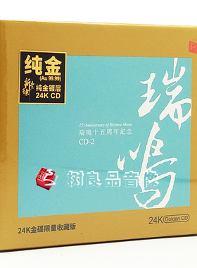 全新正版瑞鸣发烧唱片十五周年纪念2 蓝色 24K金碟CD限量带编号版