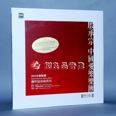 殷承宗中国爱乐乐团 黄河钢琴协奏曲lp LP黑胶唱片 留声机专用盘