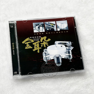 金耳朵 HIFI发烧试音碟试机碟CD 人声器乐发烧唱片