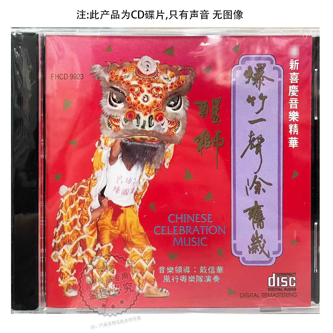 正版风行唱片 醒狮 炮竹一声除旧岁喜庆音乐专辑1CD FHCD9923