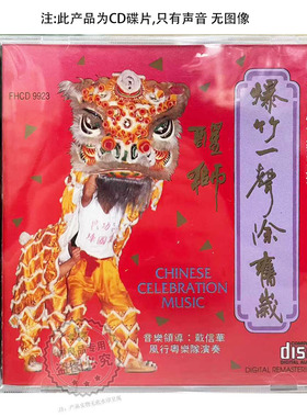 正版风行唱片 醒狮 炮竹一声除旧岁喜庆音乐专辑1CD FHCD9923