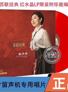 限量风林唱片 姚璎格红 苏联经典歌曲 留声机专用盘红水晶胶LP