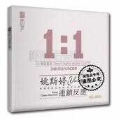 连锁反应 姚斯婷 高品质粤语发烧母盘1：1直刻CD 听天下唱片 正版