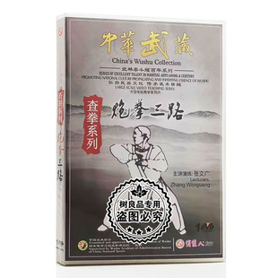 炮拳三路1DVD 俏佳人正版 武术碟片光盘 中华武藏查拳系列 张文广