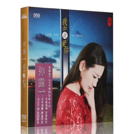 正版发烧碟DSD 孙露新专辑唱片 我如此爱你 CD汽车载音乐光盘碟片