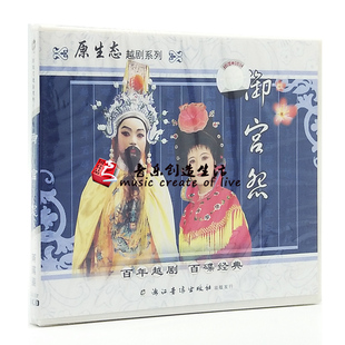 戏曲越剧 经典 御宫怨 2VCD光盘碟片潘彩英 张秋连 原装 诸建飞 正版