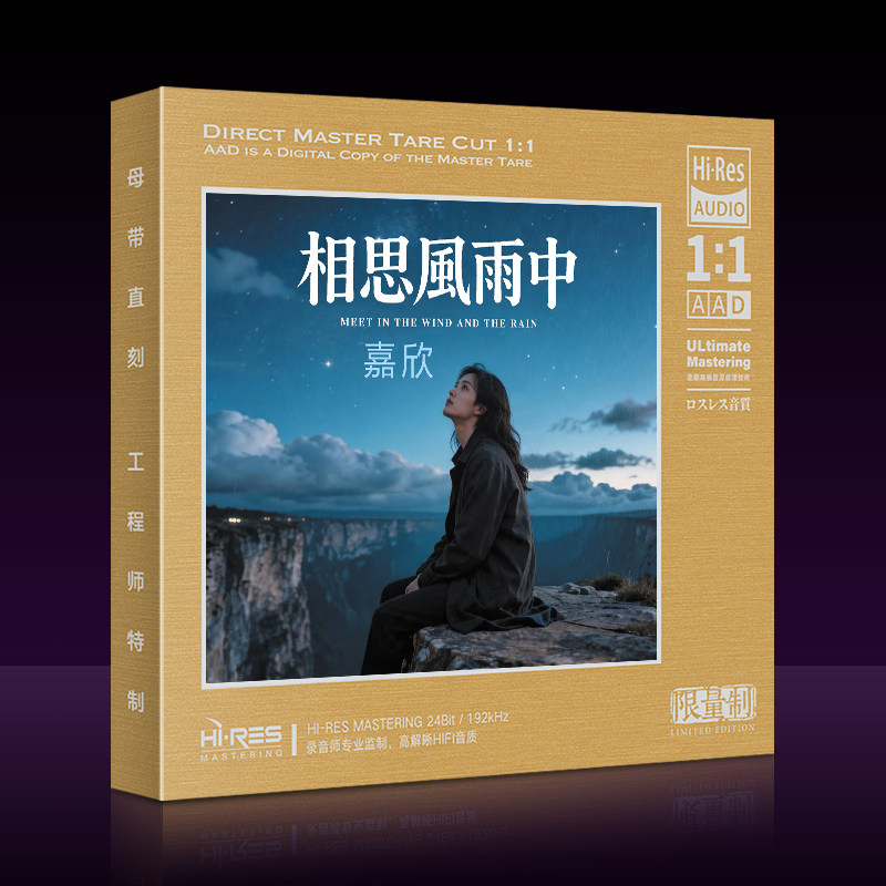 嘉欣相思风雨中cd 经典粤语流行无损高品质母盘直刻汽车载CD碟片