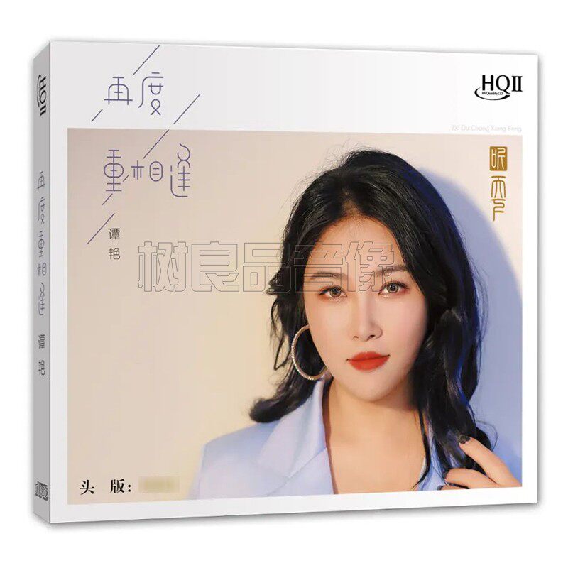 限量听天下唱片谭艳再度重相逢HQ2HQCDII 1CD柔美发烧女声试音