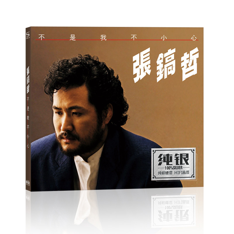 张镐哲 不是我不小心CD 经典流行伤情歌曲家用车载无损光碟