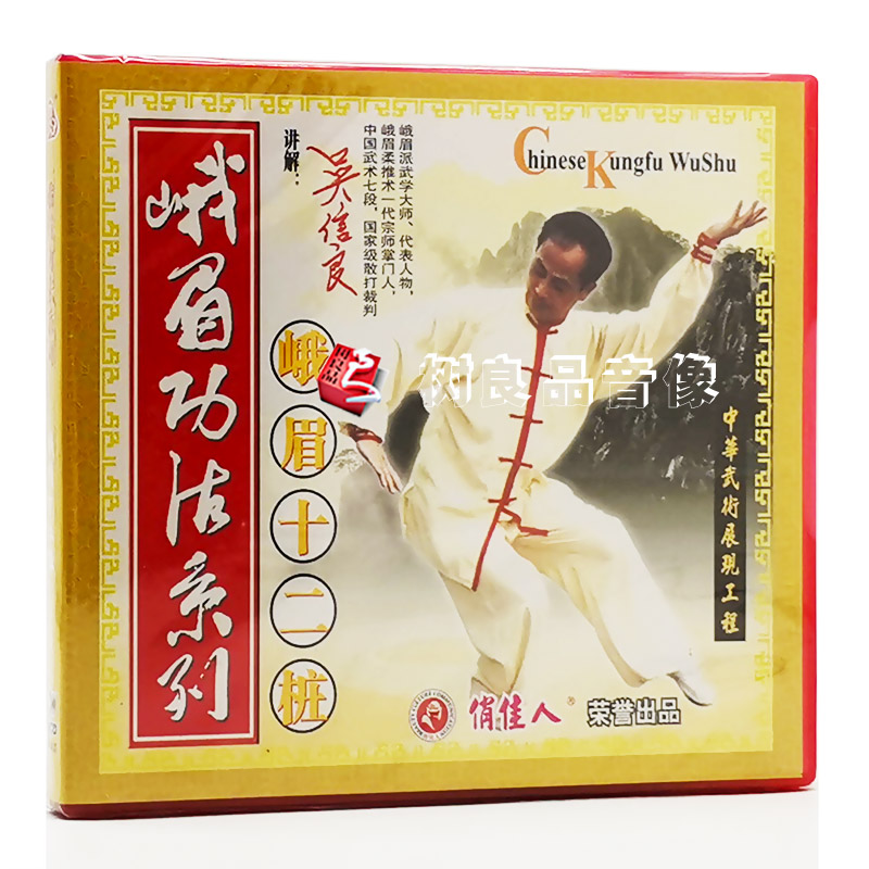 俏佳人正版武术光盘 峨眉功法系列 峨眉十二桩 1VCD 讲解：吴信良