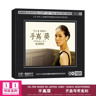 森林小屋 手岛葵灵魂医师 母盘1：1直刻无损cd碟 日本歌手 正版
