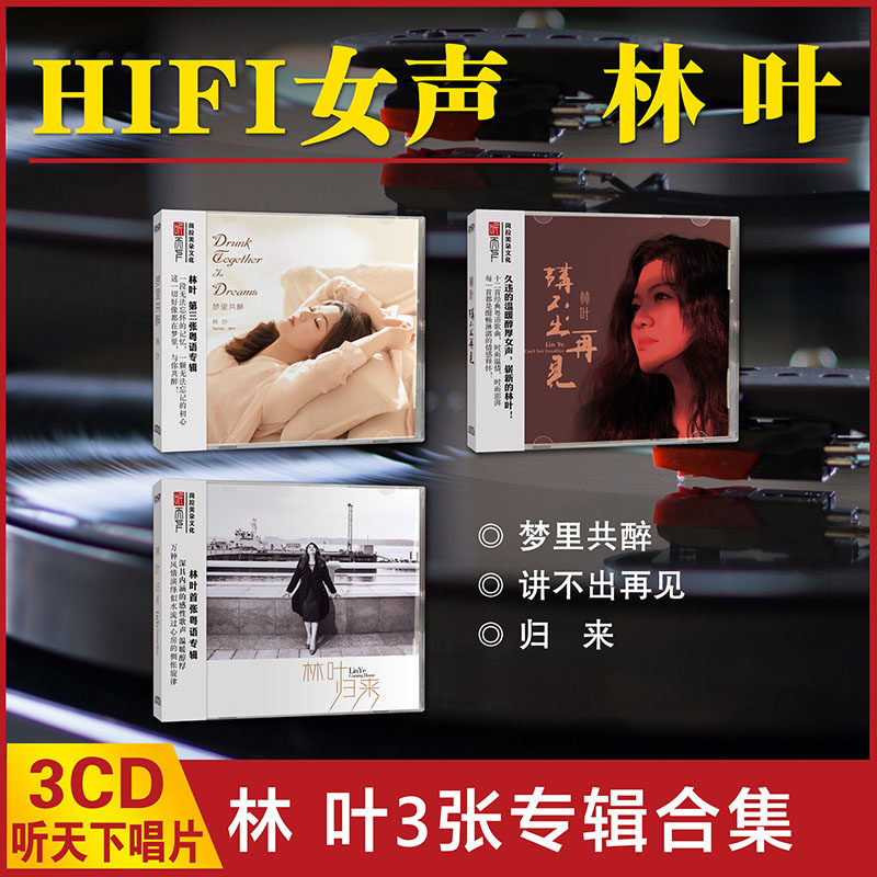 正版听天下唱片 林叶 归来梦里共醉 DSD 粤语人声发烧CD碟