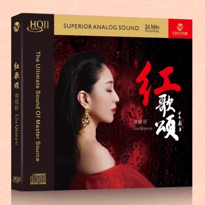 限量版 刘倩妤 红歌颂HQ2HQIICD 1CD 高音质女声经典老歌曲发烧碟