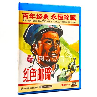 正版经典老电影碟片光盘 红色邮路 主演:郑保民 杜德夫 1DVD