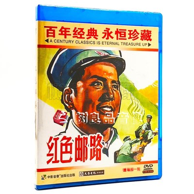 正版经典老电影碟片光盘 红色邮路 主演：郑保民 杜德夫 1DVD